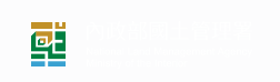 內政部國土管理署logo