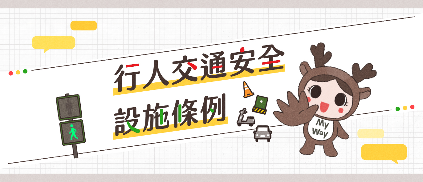 內政部國土管理署《行人交通安全設施條例》讓你我每一步都能更安心