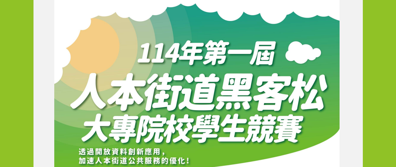 114年人本街道黑客松