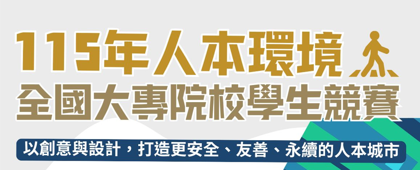115年人本環境全國大專院校學生競賽