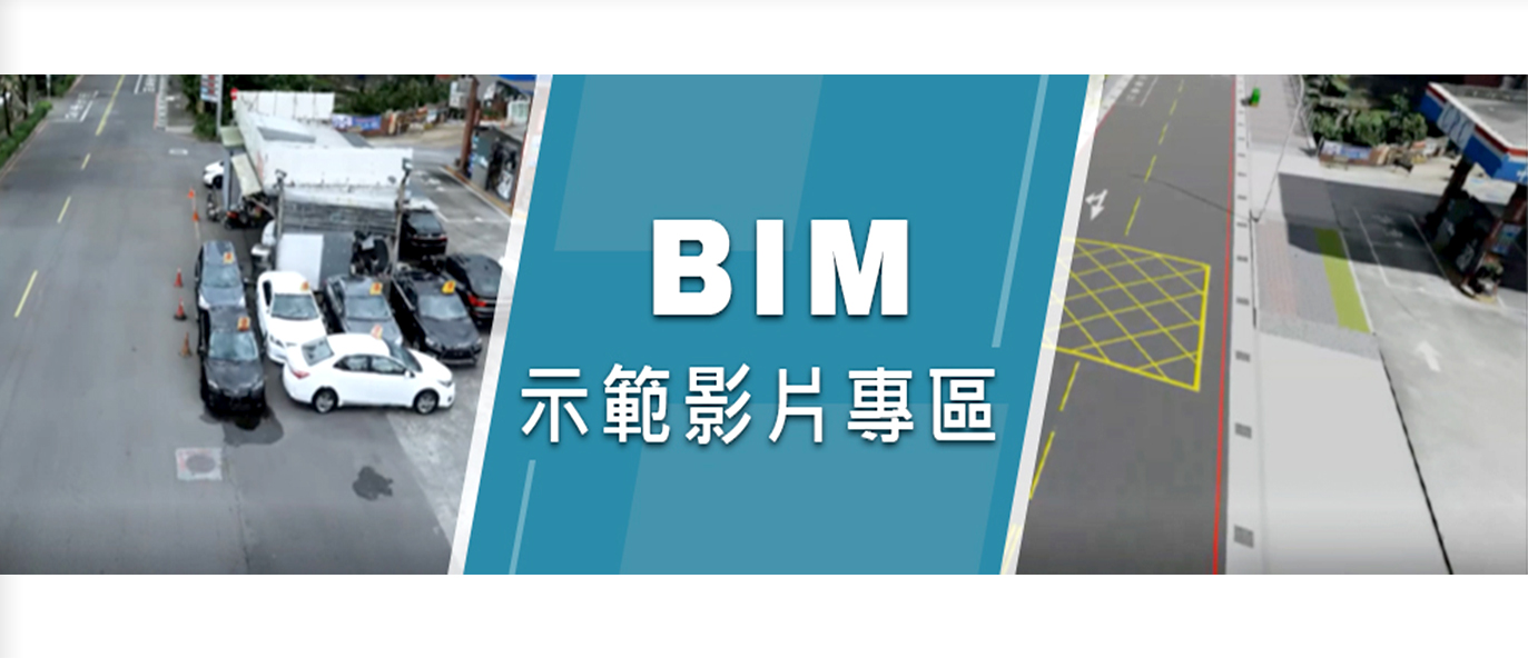 BIM示範影片專區