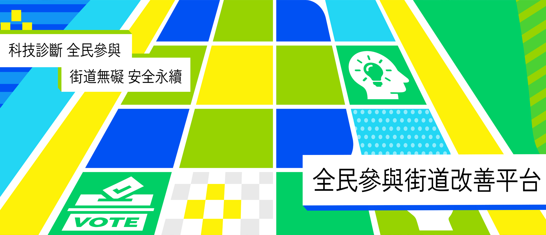 「全民參與街道改善平台」票選活動正式啟動