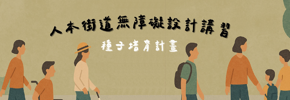 人本街道無障礙設計講習