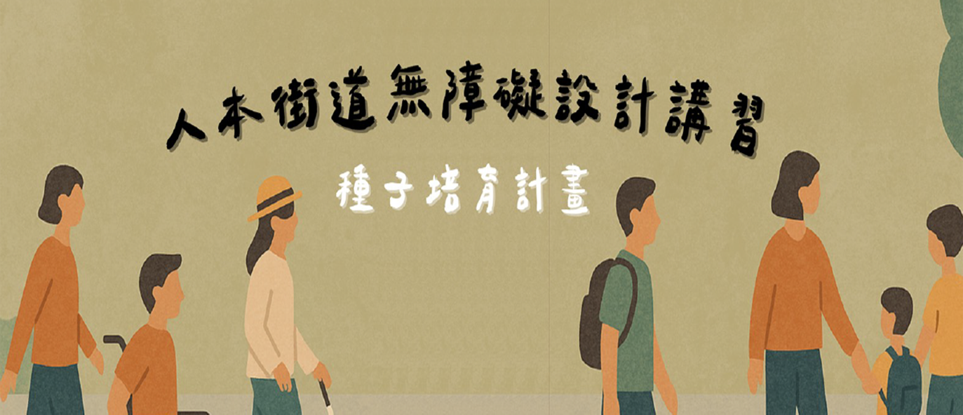 人本街道無障礙設計講習