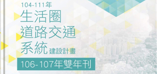 104-111年生活圈道路交通系統建設計畫106-107年雙年刊