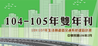 2015～2016年度生活圈道路交通系統建設計畫成果彙編