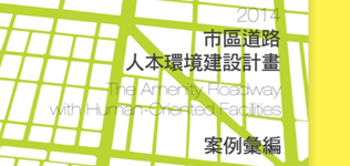 2014年市區道路人本環境建設計畫案例彙編