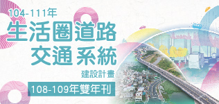 104-111年生活圈道路交通系統建設計畫108-109年雙年刊