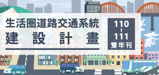 110-111年生活圈道路交通系統建設計畫雙年刊