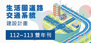 112-113年生活圈道路交通系統建設計畫雙年刊