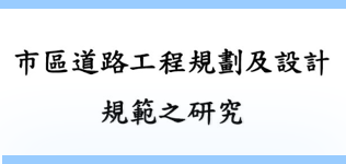 市區道路工程規劃及設計規範之研究