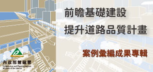 前瞻基礎建設-提升道路品質計畫-案例成果彙編