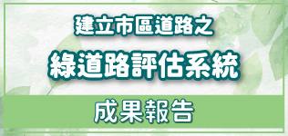 市區綠道路評估系統成果報告