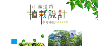 市區道路植栽設計手冊