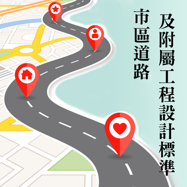 市區道路及附屬工程設計標準