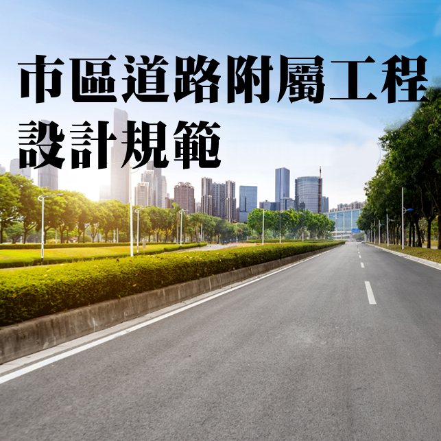 市區道路附屬工程設計規範