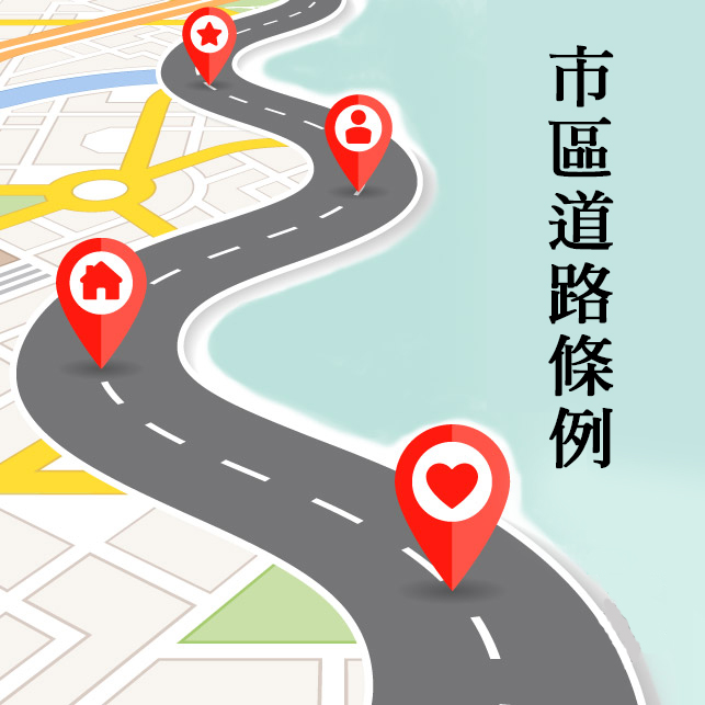 市區道路條例封面