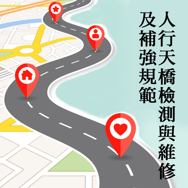 人行天橋檢測與維修及補強規範封面圖