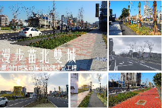 漫步苗北雙城-頭份竹南城市慢行綠網建置計畫