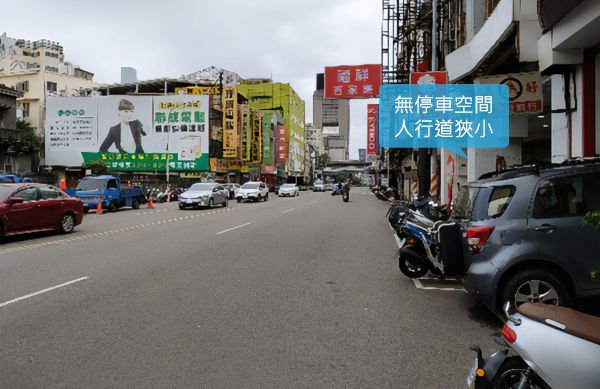 無停車空間 人行道狹小 