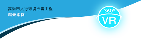高雄市人行環境改善工程環景導覽LOGO