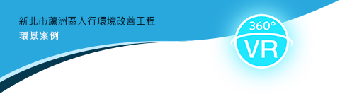 新北市蘆洲區人行環境改善工程環景導覽LOGO