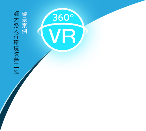 臺北市師大路人行環境改善工程環景導覽LOGO