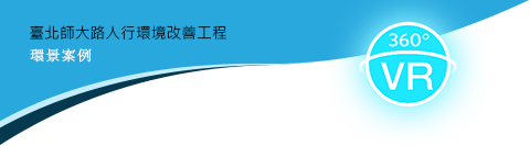 臺北市師大路人行環境改善工程環景導覽LOGO