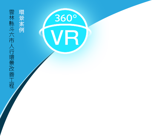 雲林縣斗六市區外環道路及周邊環境改善工程環景導覽LOGO