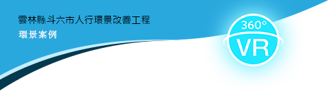 雲林縣斗六市區外環道路及周邊環境改善工程環景導覽LOGO